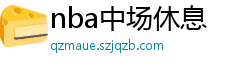 nba中场休息